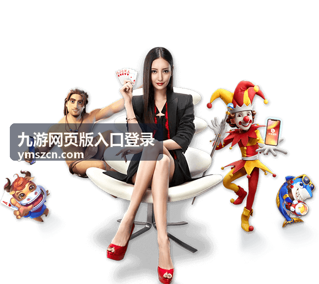 九游网页版登录说明中容易忽略的细节配图