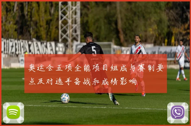 奥运会五项全能项目组成与赛制要点及对选手备战和成绩影响