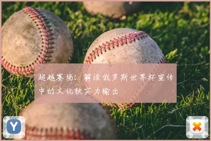 超越赛场：解读俄罗斯世界杯宣传中的文化软实力输出