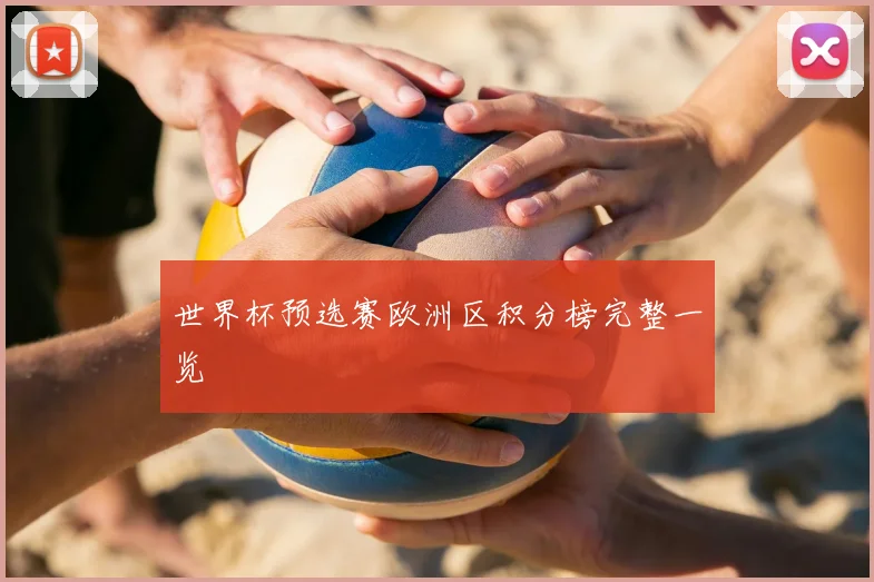 世界杯预选赛欧洲区积分榜完整一览