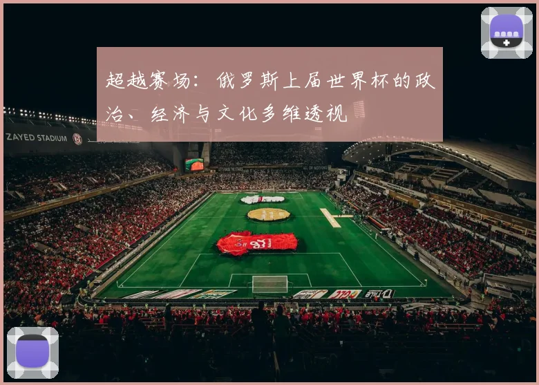 超越赛场：俄罗斯上届世界杯的政治、经济与文化多维透视