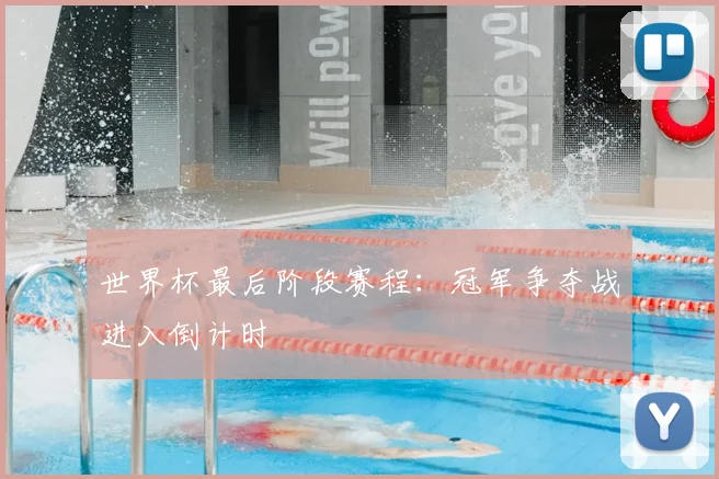 世界杯最后阶段赛程：冠军争夺战进入倒计时