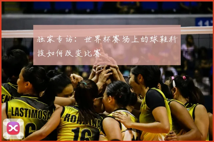 独家专访：世界杯赛场上的球鞋科技如何改变比赛