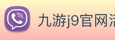 九游j9官网活动入口 logo